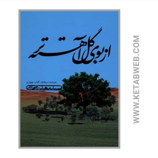 تصویر  کتاب از بوی گل آهسته تر (حماسه سجادیه)