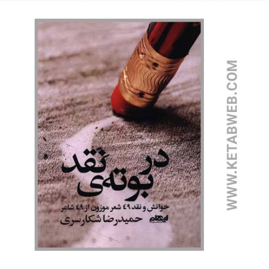 تصویر  کتاب در بوته نقد