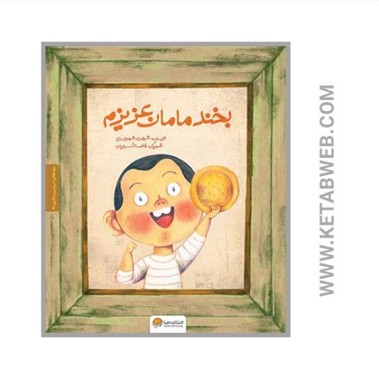 تصویر  کتاب بخند مامان عزیزم