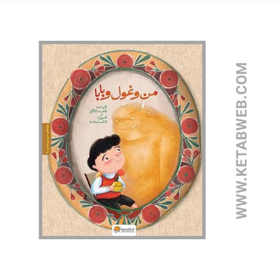 تصویر  کتاب من و غول و بابا