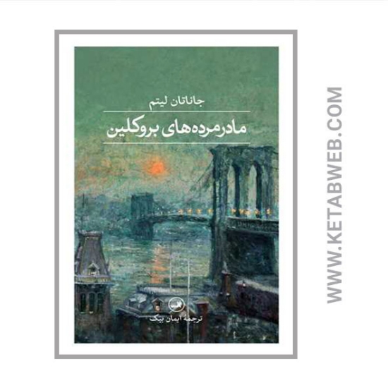 تصویر  کتاب مادرمرده های بروکلین