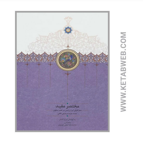 تصویر  کتاب جغرافیای ایران زمین در عصر صفوی