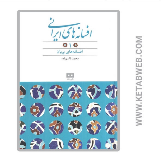 تصویر  کتاب افسانه های ایرانی (جلد ۱)