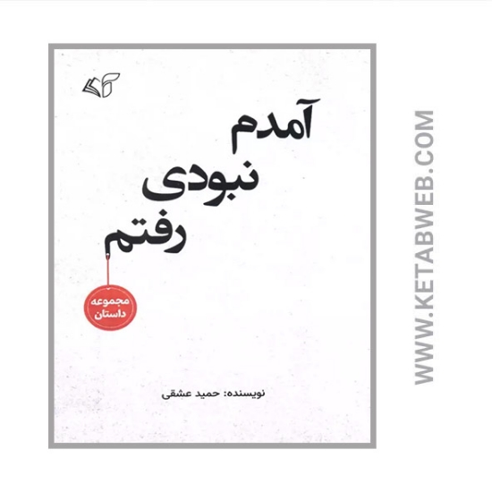 تصویر  کتاب آمدم نبودی رفتم