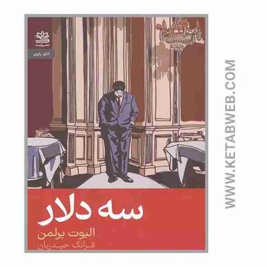 تصویر  کتاب سه دلار