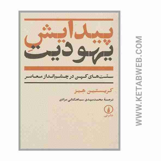 تصویر  کتاب پیدایش یهودیت