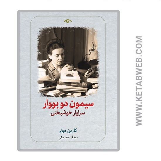 تصویر  کتاب سیمون دو بووار سزاوار خوشبختی
