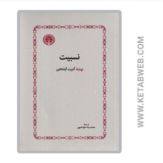 تصویر  کتاب نسبیت نظریه خصوصی و عمومی و مفهوم نسبیت