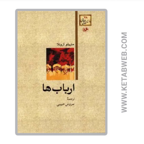 تصویر  کتاب ارباب ها