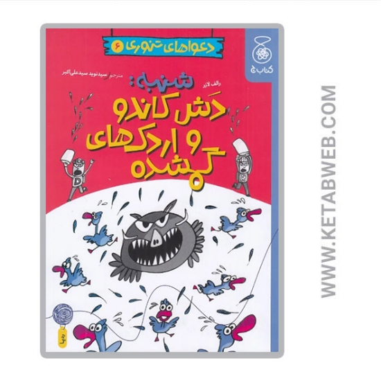 تصویر  کتاب دعواهای تنوری 6 شنبه دش کاندو و اردک های گمشده