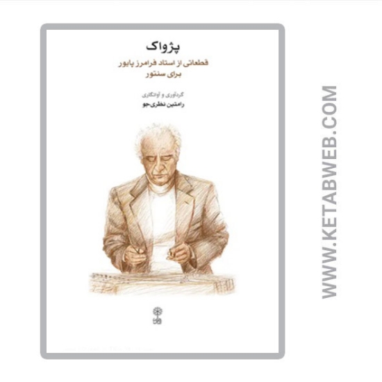 تصویر  کتاب پژواک قطعاتی از استاد فرامرز پایور برای سنتور