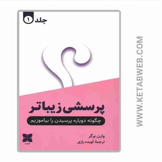 تصویر  کتاب پرسشی زیباتر دو جلدی