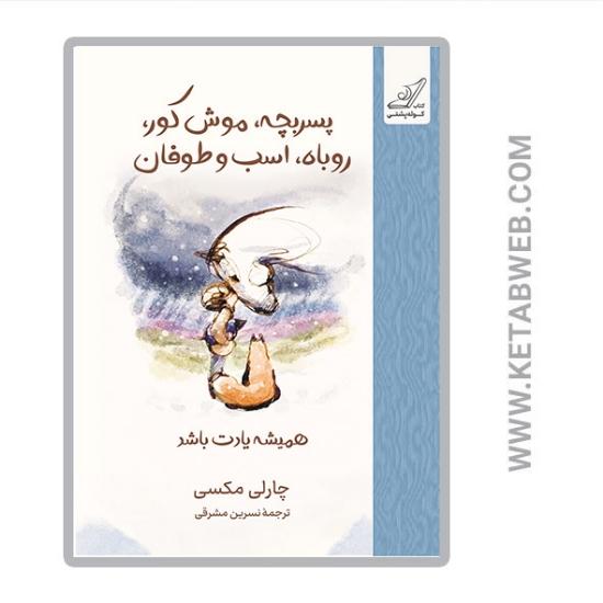 تصویر  کتاب پسر بچه موش کور روباه‌ اسب‌ و طوفان