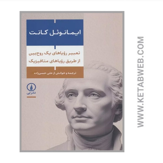 تصویر  کتاب تعبیر رویاهای یک روح بین از طریق رویاهای متافیزیک