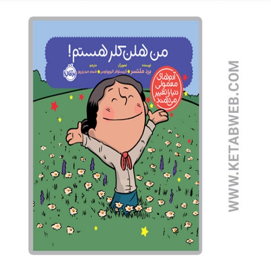 تصویر  کتاب آدم های معمولی دنیا را تغییر می دهند: من هلن کلر هستم