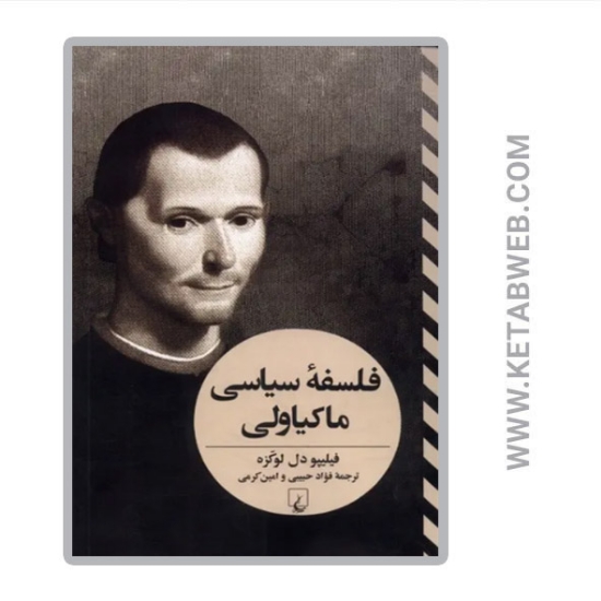 تصویر  کتاب فلسفه سیاسی ماکیاولی
