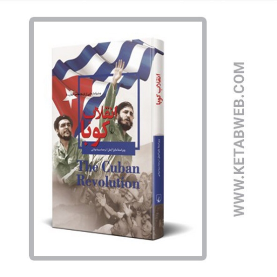 تصویر  کتاب چشم اندازهایی از تاریخ معاصر جهان 8 انقلاب کوبا