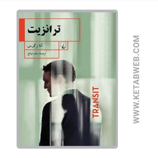 تصویر  کتاب ترانزیت