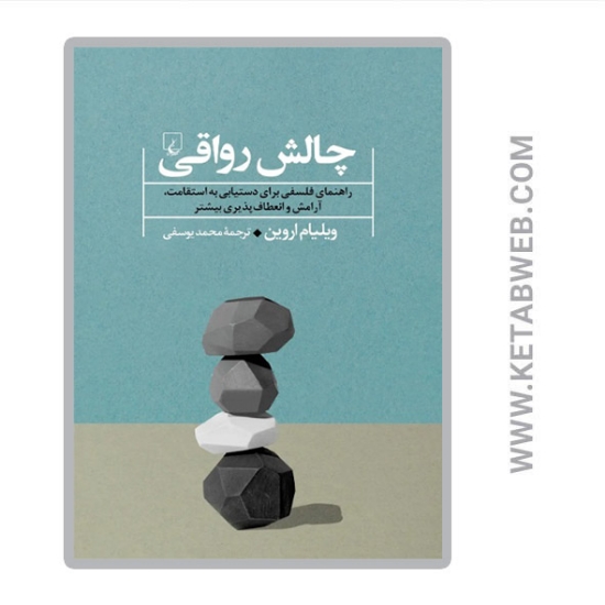 تصویر  کتاب چالش رواقی