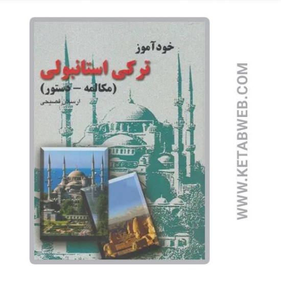تصویر  کتاب خودآموز ترکی استانبولی