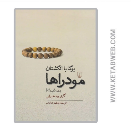 تصویر  کتاب مودراها یوگا با انگشتان