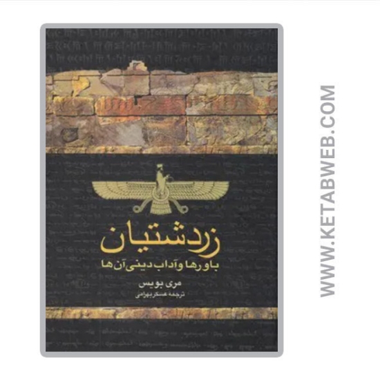 تصویر  کتاب زردشتیان