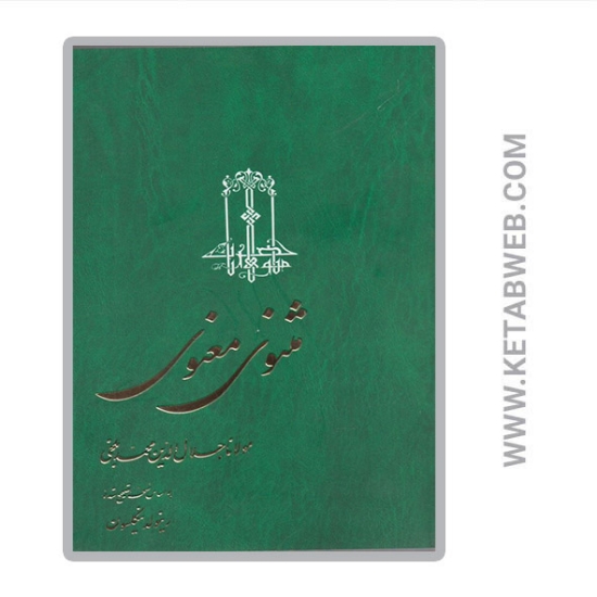 تصویر  کتاب مثنوی معنوی 3 جلدی