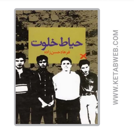 تصویر  کتاب حیاط خلوت