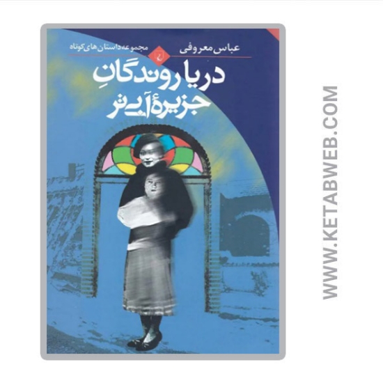 تصویر  کتاب دریا روندگان جزیره آبی تر