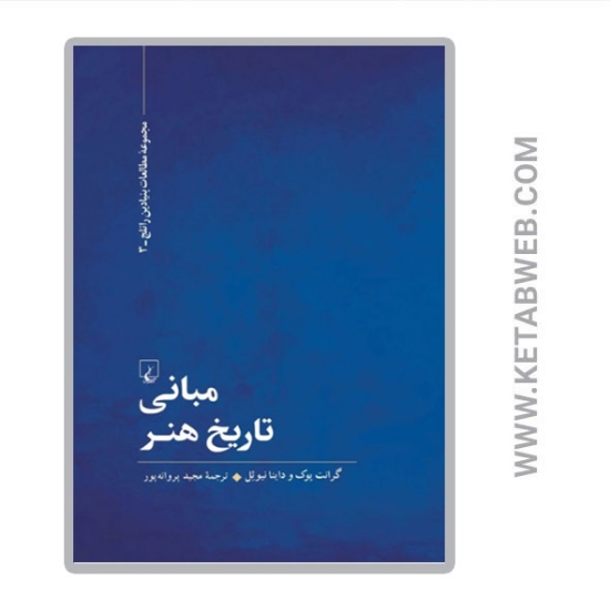 تصویر  کتاب مبانی تاریخ هنر