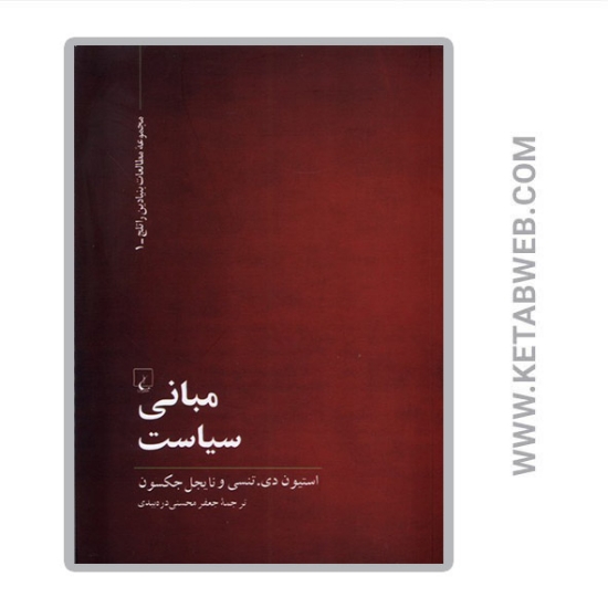 تصویر  کتاب مبانی سیاست