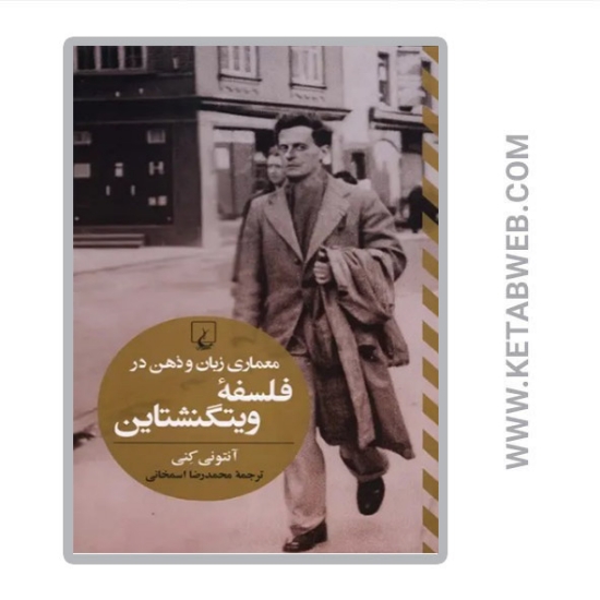تصویر  کتاب معماری زبان و ذهن در فلسفه ویتگنشتاین