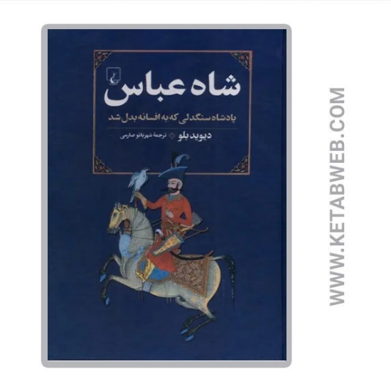 تصویر  کتاب شاه عباس