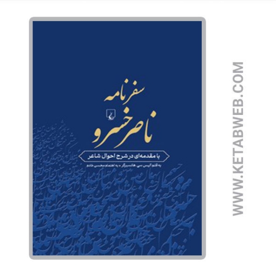 تصویر  کتاب سفرنامه ناصر خسرو