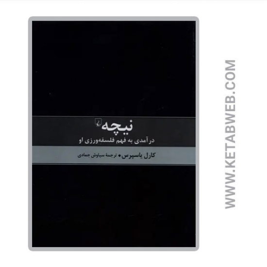 تصویر  کتاب نیچه درآمدی به فهم فلسفه