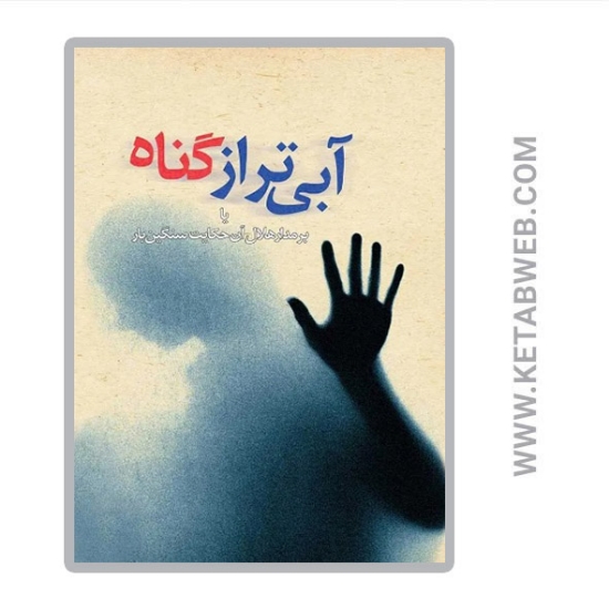 تصویر  کتاب آبی تر از گناه