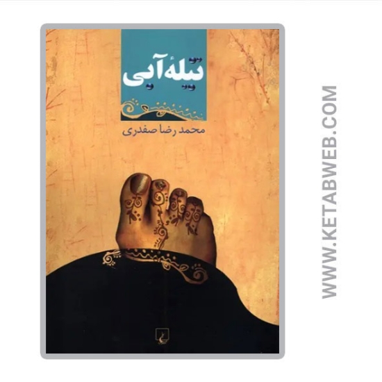 تصویر  کتاب تیله آبی