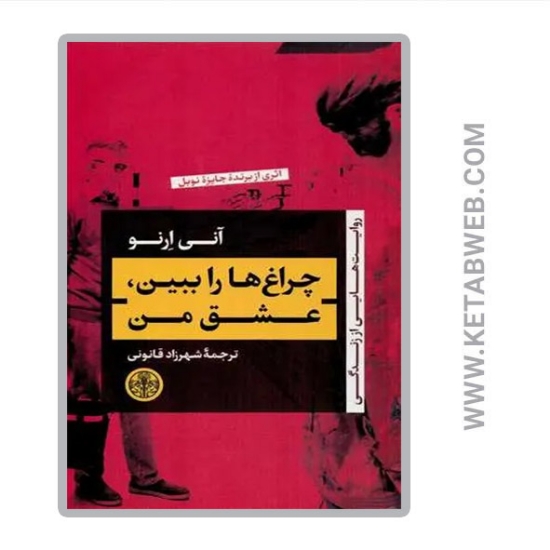 تصویر  کتاب چراغ ها را ببین ، عشق من