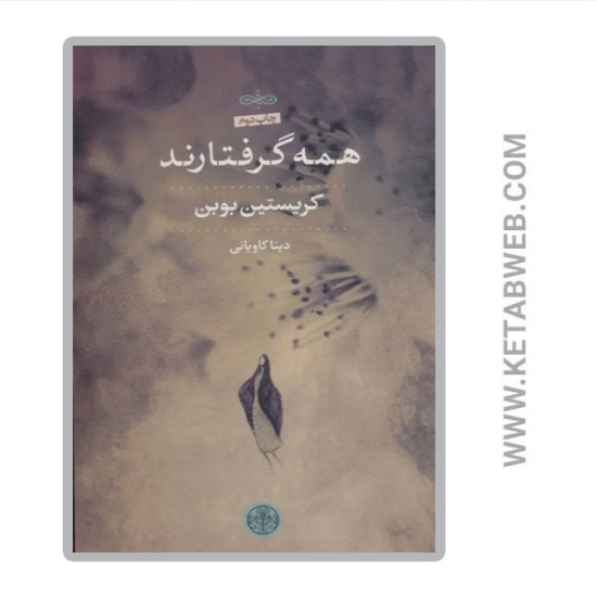 تصویر  کتاب همه گرفتارند