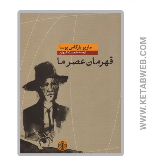 تصویر  کتاب قهرمان عصر ما