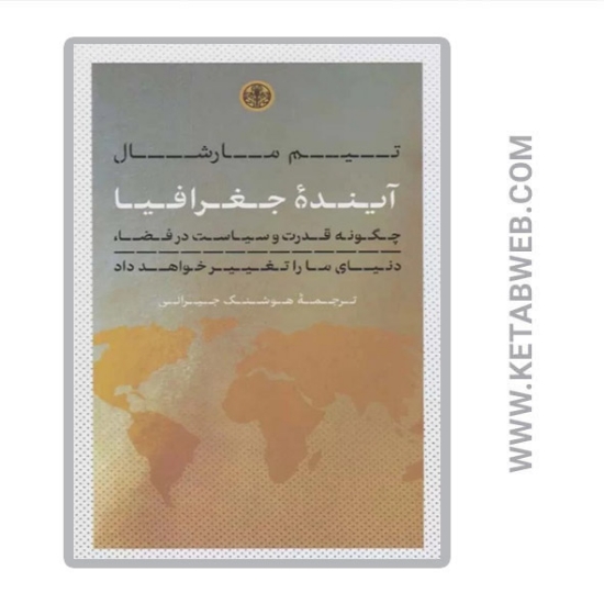 تصویر  کتاب آینده جغرافیا