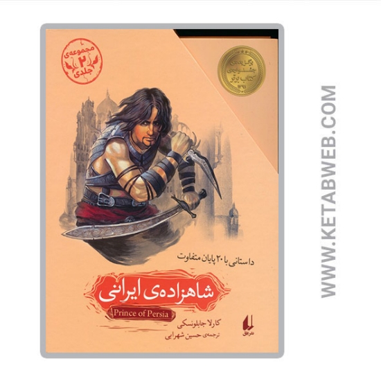 تصویر  کتاب شاهزاده ایرانی 2 جلدی