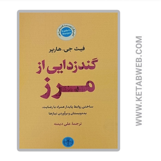 تصویر  کتاب گندزدایی از مرز