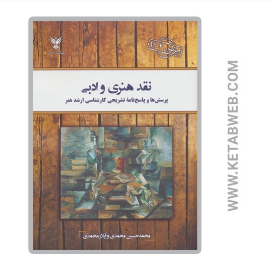 تصویر  کتاب نقد هنری و ادبی پرسش ها و پاسخ نامه تشریحی کارشناسی ارشد هنر