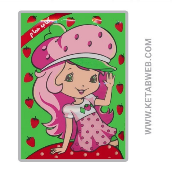 تصویر  کتاب حمام کوچولوی توت فرنگی و شهر میوه ها 2 زبانه