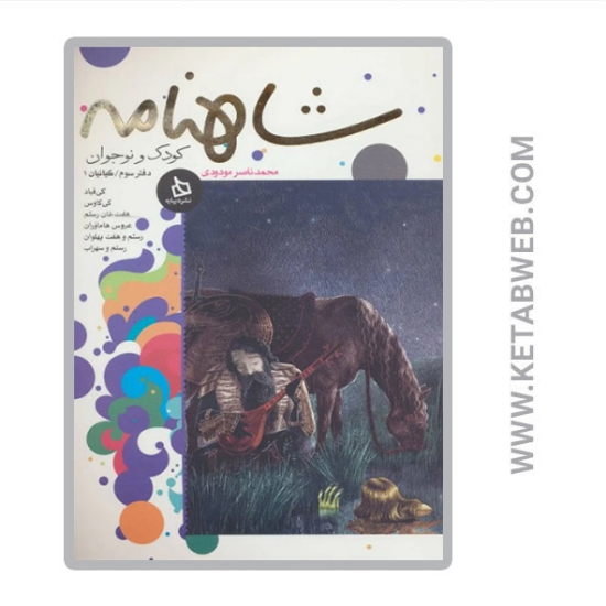 تصویر  کتاب شاهنامه کودک و نوجوان دفتر سوم کیانیان 1