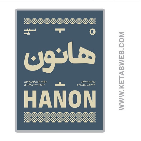 تصویر  کتاب هانون پیانیست ماهر 60 تمرین برای پیانو