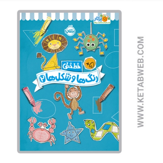 تصویر  کتاب رنگ ها و شکل ها 2