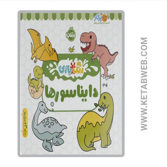 تصویر  کتاب دایناسورها رنگ بازی