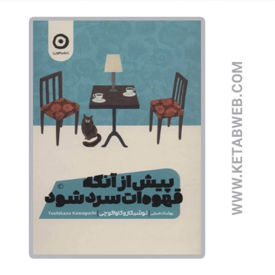 تصویر  کتاب پیش از آنکه قهوه ات سرد شود